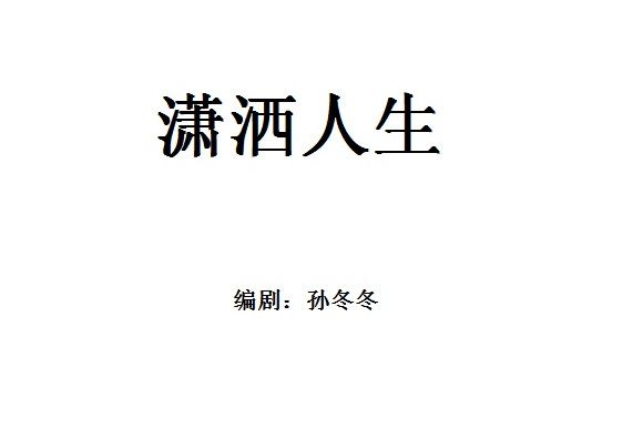 瀟灑人生(2020年拍攝電影) 瀟灑人生(2020年拍攝電影)