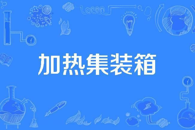 加熱貨櫃 加熱貨櫃