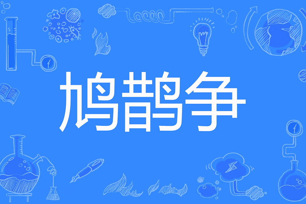 鳩鵲爭 鳩鵲爭