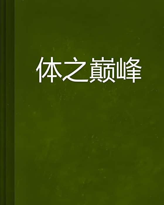 體之巔峰 體之巔峰