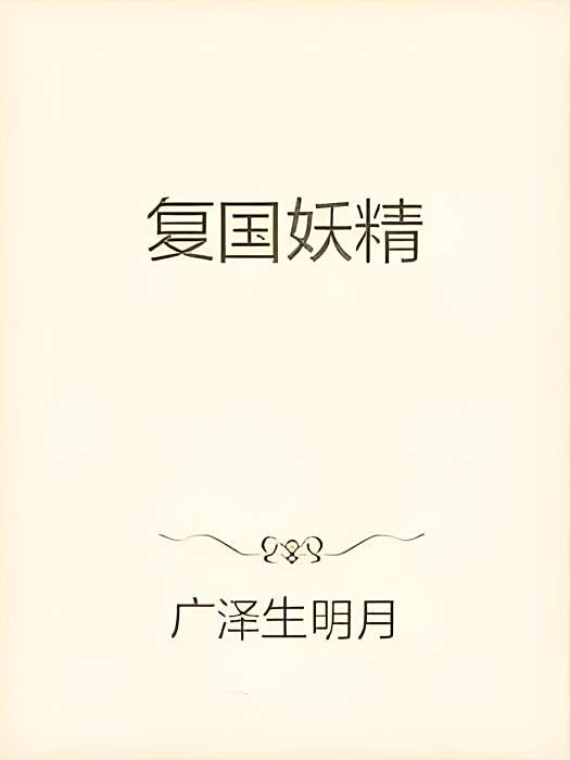 復國妖精 復國妖精