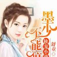 萌妻兇殘 萌妻兇殘