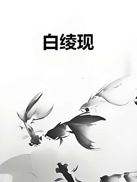 白綾現 白綾現