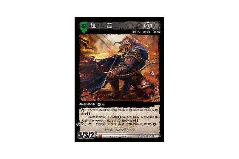 程普(遊戲《三國智》赤壁-流火版本47號卡牌) 程普(遊戲《三國智》赤壁-流火版本47號卡牌)