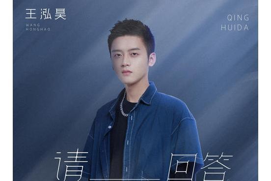 請回答(2022年王泓昊演唱的歌曲) 請回答(2022年王泓昊演唱的歌曲)