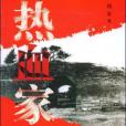 熱血家族 熱血家族