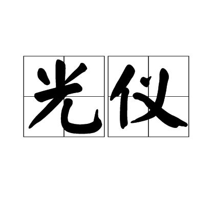 光儀 光儀