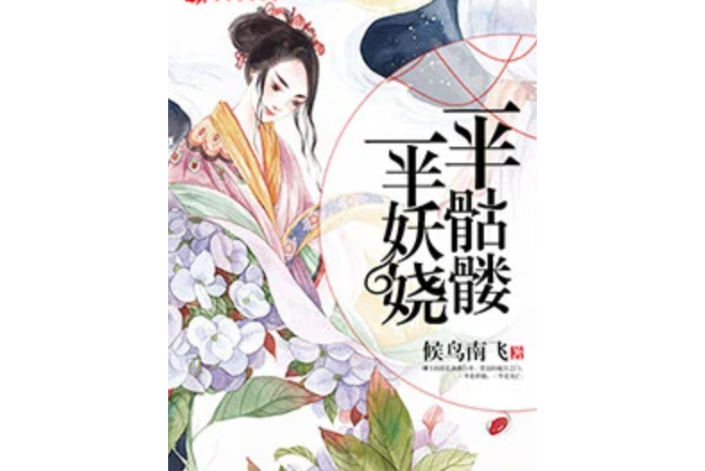 鬼妃想嫁人 鬼妃想嫁人