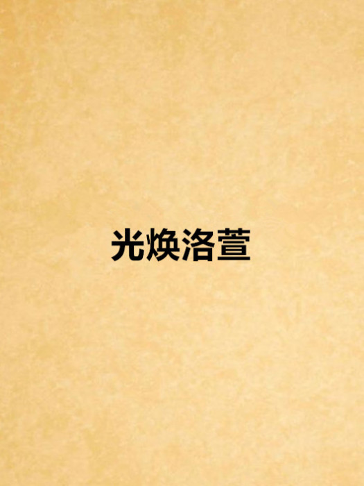 光煥洛萱 光煥洛萱