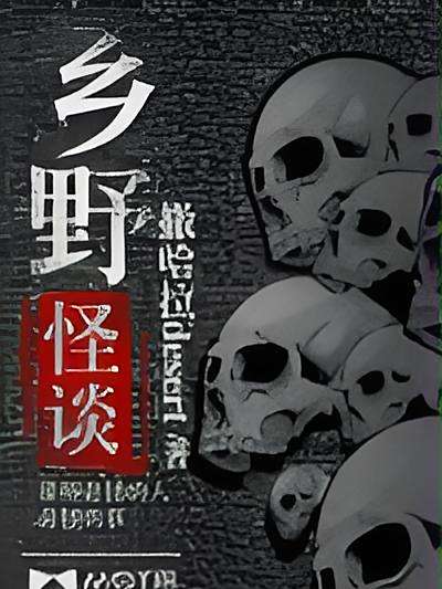 鄉野怪談 鄉野怪談