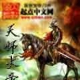 天師火帝 天師火帝