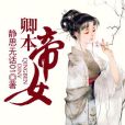 卿本帝女 卿本帝女