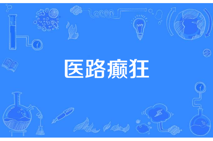 醫路癲狂 醫路癲狂