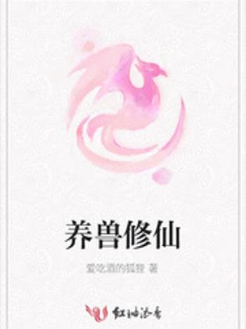 養獸修仙 養獸修仙