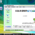 江民防毒軟體KV2007