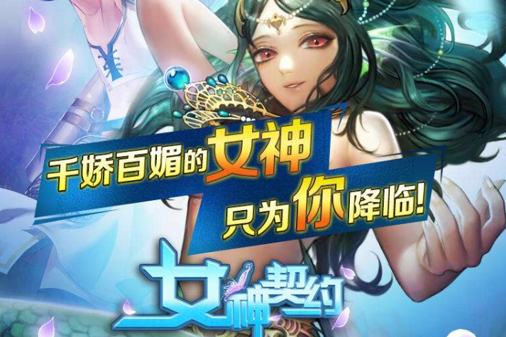 女神契約 女神契約