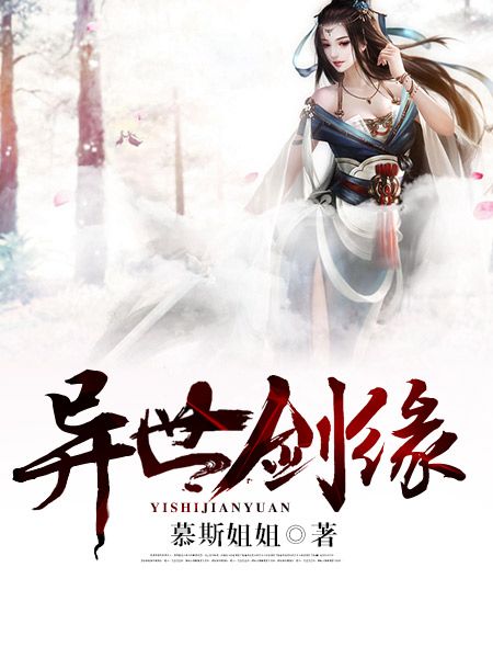 異世劍緣(慕斯姐姐作品) 異世劍緣(慕斯姐姐作品)