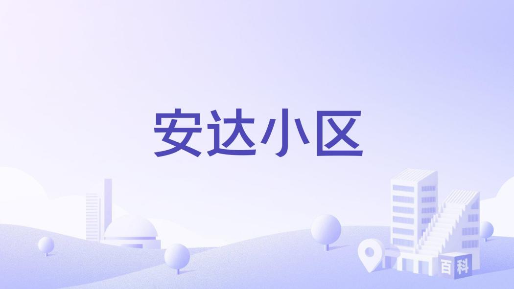 安達小區(長春市朝陽區1990年代建成的多層住宅小區) 安達小區(長春市朝陽區1990年代建成的多層住宅小區)