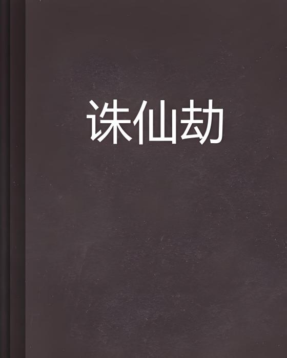 誅仙劫 誅仙劫