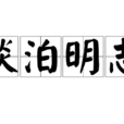 淡泊明志 淡泊明志