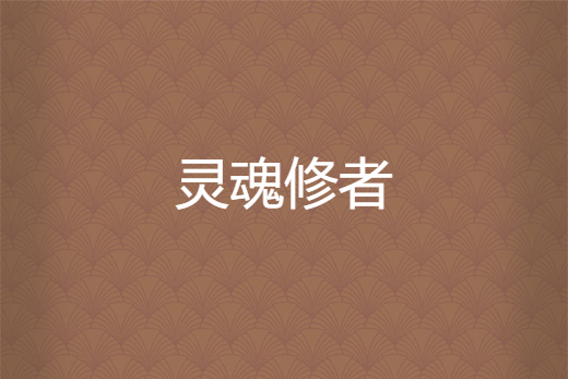 靈魂修者 靈魂修者