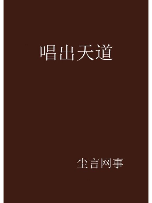 唱出天道 唱出天道