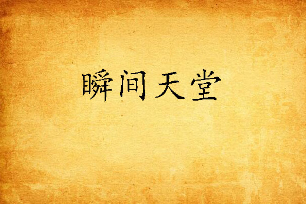瞬間天堂 瞬間天堂