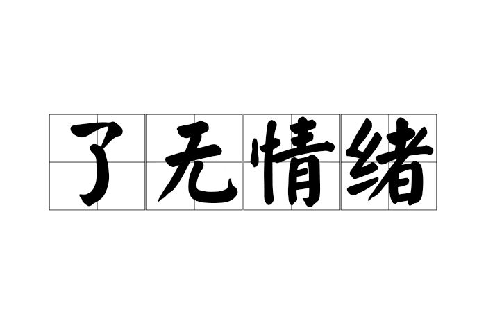 了無情緒 了無情緒
