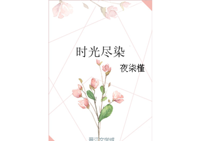 時光盡染