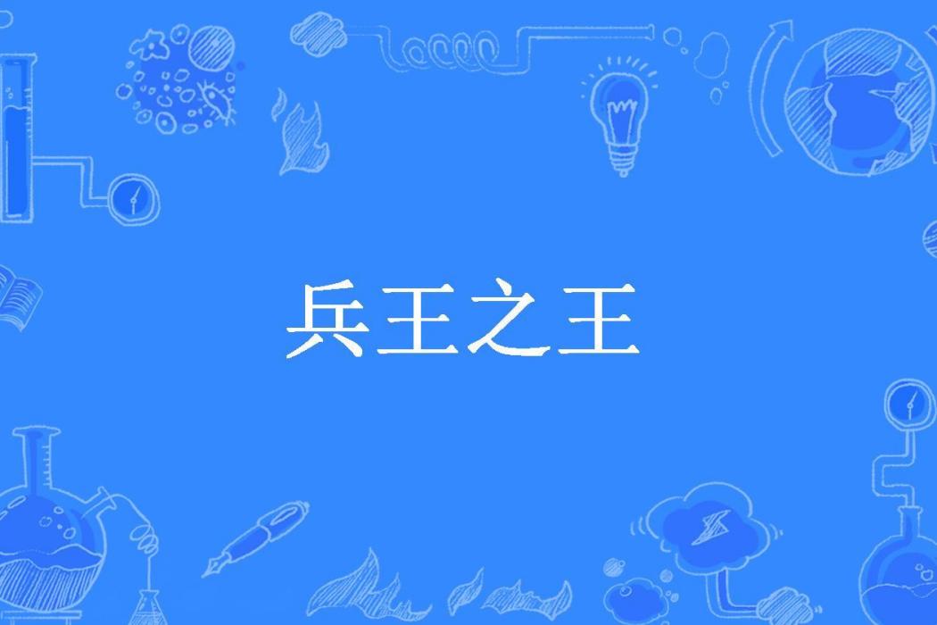 兵王之王(地蛛所著小說) 兵王之王(地蛛所著小說)