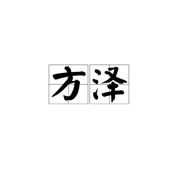 方澤(漢語詞語)