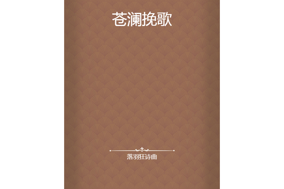 蒼瀾輓歌 蒼瀾輓歌