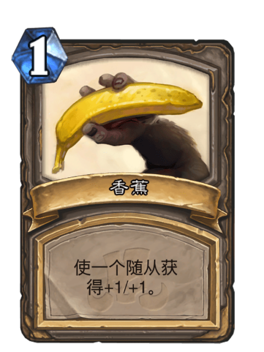 香蕉(卡牌遊戲《爐石傳說》“大亂鬥”擴展包中的卡牌) 香蕉(卡牌遊戲《爐石傳說》“大亂鬥”擴展包中的卡牌)