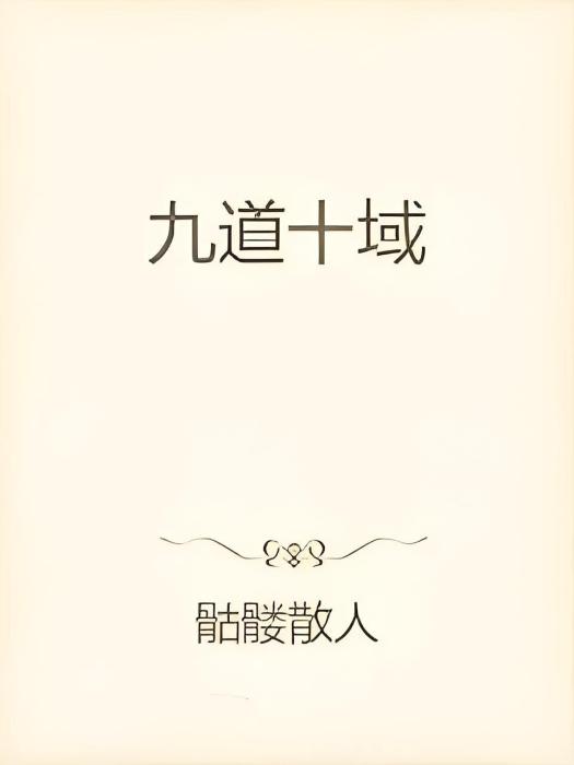 九道十域 九道十域
