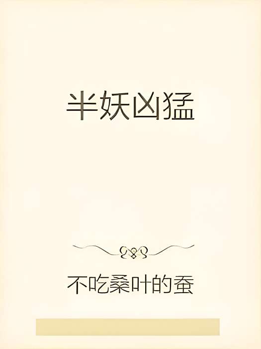 半妖兇猛 半妖兇猛