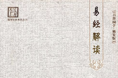 易經解讀 易經解讀