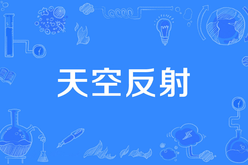 天空反射 天空反射