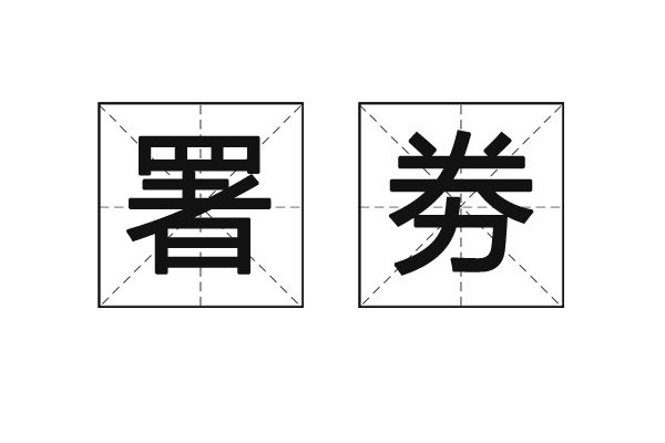署劵 署劵
