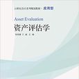 資產評估學(何雨謙、王麗編著書籍) 資產評估學(何雨謙、王麗編著書籍)