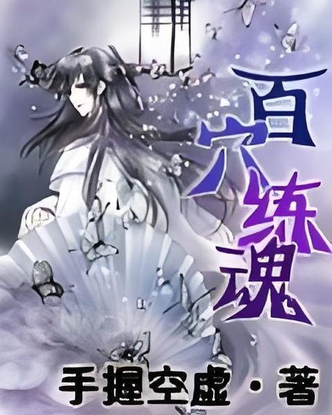 百穴煉魂 百穴煉魂