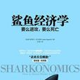 鯊魚經濟學