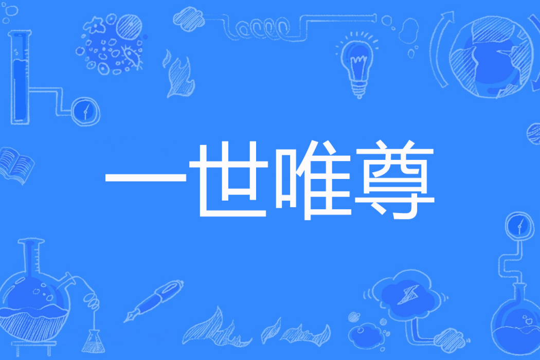 一世唯尊 一世唯尊