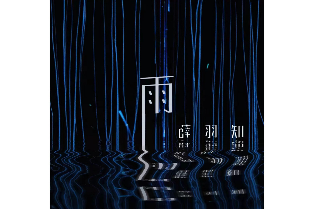雨(Grant薛羽知演唱的歌曲) 雨(Grant薛羽知演唱的歌曲)
