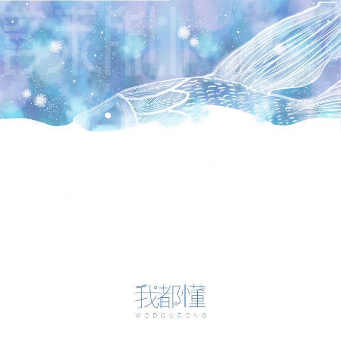 我都懂(音未所以單曲) 我都懂(音未所以單曲)