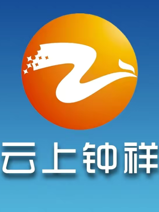 鐘祥市廣播電視台(鐘祥電視台) 鐘祥市廣播電視台(鐘祥電視台)