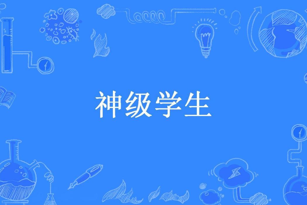 神級學生(洪荒帝所著小說) 神級學生(洪荒帝所著小說)