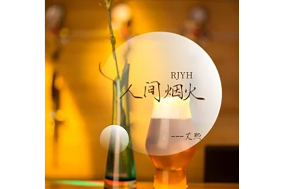 人間煙火(艾熙演唱歌曲) 人間煙火(艾熙演唱歌曲)