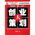 創業大策劃 創業大策劃