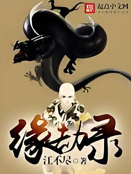 緣劫錄 緣劫錄