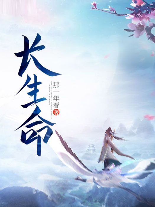 長生命 長生命
